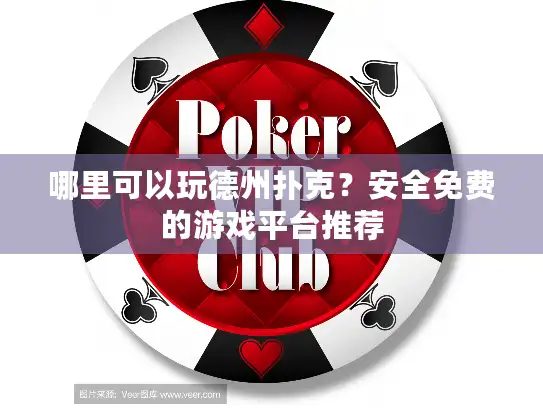 哪里可以玩德州扑克?安全免费的游戏平台推荐 哪里可以玩德州扑克?安全免费的游戏平台推荐