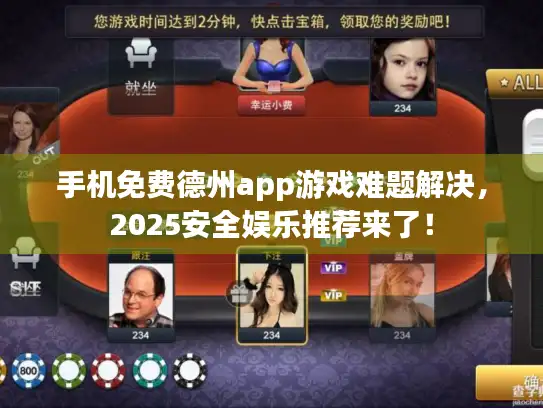 手机免费德州app游戏难题解决，2025安全娱乐推荐来了！