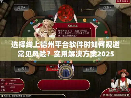 选择线上德州平台软件时如何规避常见风险？实用解决方案2025