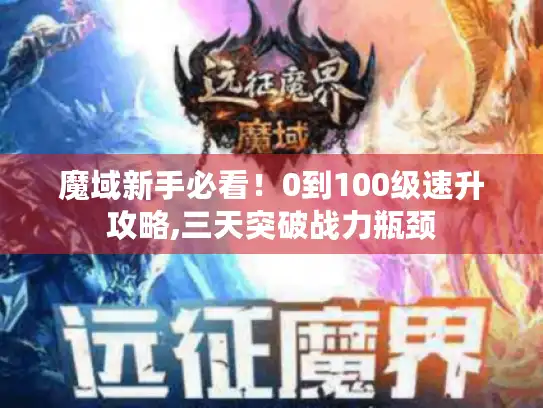 魔域新手必看!0到100级速升攻略,三天突破战力瓶颈 魔域新手必看!0到100级速升攻略,三天突破战力瓶颈