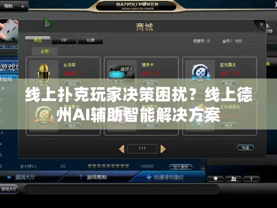 线上扑克玩家决策困扰？线上德州AI辅助智能解决方案