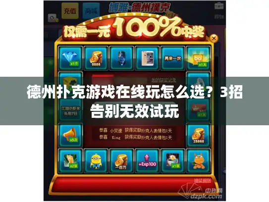 德州扑克游戏在线玩怎么选？3招告别无效试玩
