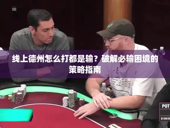 线上德州怎么打都是输？破解必输困境的策略指南