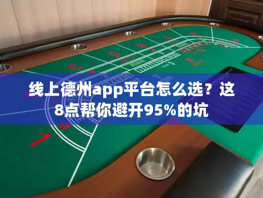 线上德州app平台怎么选？这8点帮你避开95%的坑