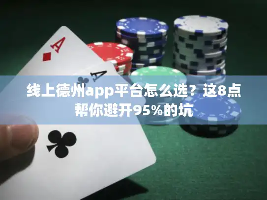 线上德州app平台怎么选？这8点帮你避开95%的坑
