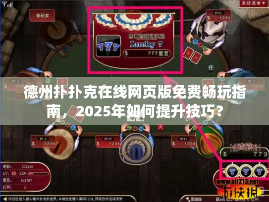 德州扑扑克在线网页版免费畅玩指南，2025年如何提升技巧？