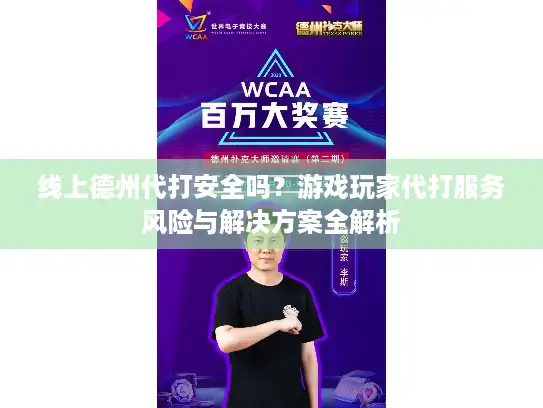 线上德州代打安全吗？游戏玩家代打服务风险与解决方案全解析