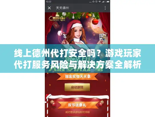 线上德州代打安全吗？游戏玩家代打服务风险与解决方案全解析