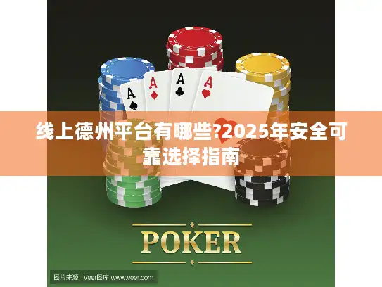 线上德州平台有哪些?2025年安全可靠选择指南