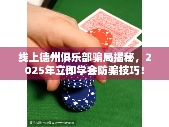 线上德州俱乐部骗局揭秘，2025年立即学会防骗技巧！