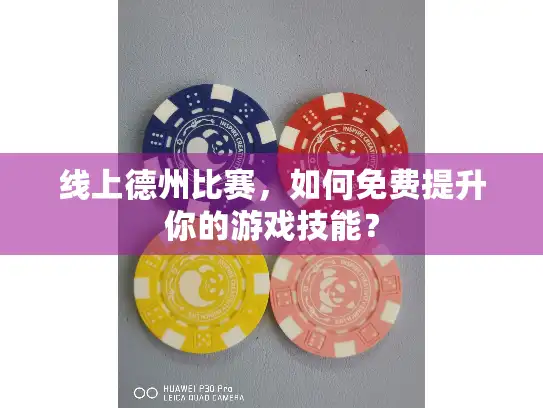 线上德州比赛，如何免费提升你的游戏技能？