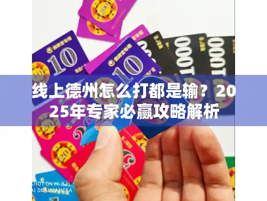 线上德州怎么打都是输？2025年专家必赢攻略解析
