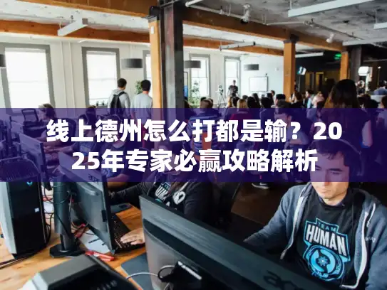 线上德州怎么打都是输？2025年专家必赢攻略解析
