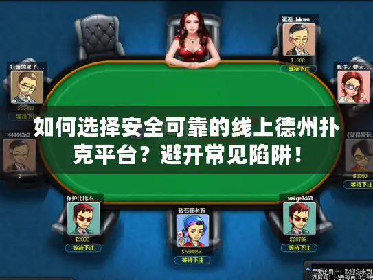 如何选择安全可靠的线上德州扑克平台？避开常见陷阱！