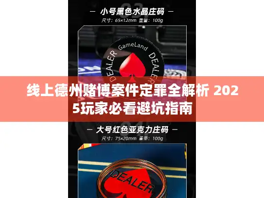 线上德州赌博案件定罪全解析 2025玩家必看避坑指南 线上德州赌博案件定罪全解析 2025玩家必看避坑指南