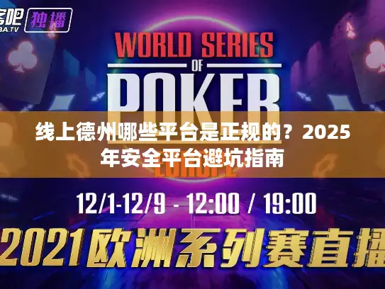 线上德州哪些平台是正规的？2025年安全平台避坑指南