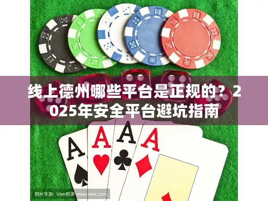 线上德州哪些平台是正规的？2025年安全平台避坑指南
