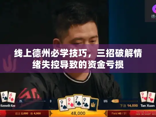 线上德州必学技巧，三招破解情绪失控导致的资金亏损