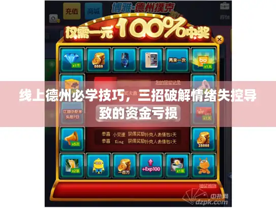 线上德州必学技巧，三招破解情绪失控导致的资金亏损