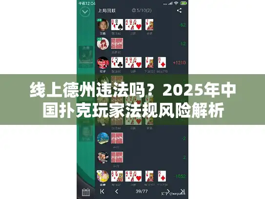 线上德州违法吗？2025年中国扑克玩家法规风险解析