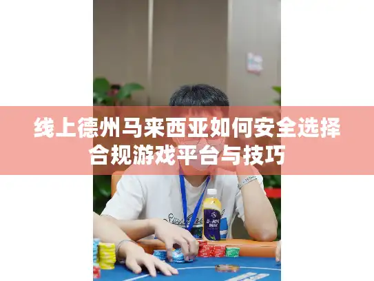 线上德州马来西亚如何安全选择合规游戏平台与技巧 线上德州马来西亚如何安全选择合规游戏平台与技巧