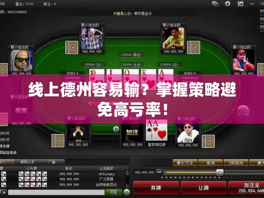 线上德州容易输?掌握策略避免高亏率! 线上德州容易输?掌握策略避免高亏率!