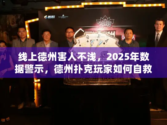 线上德州害人不浅，2025年数据警示，德州扑克玩家如何自救？