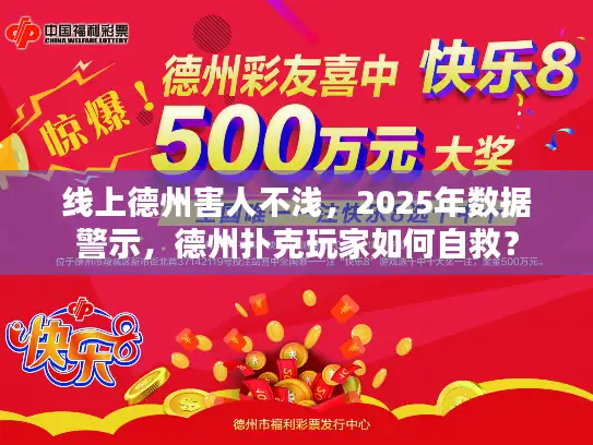 线上德州害人不浅，2025年数据警示，德州扑克玩家如何自救？
