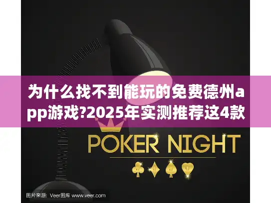 为什么找不到能玩的免费德州app游戏?2025年实测推荐这4款