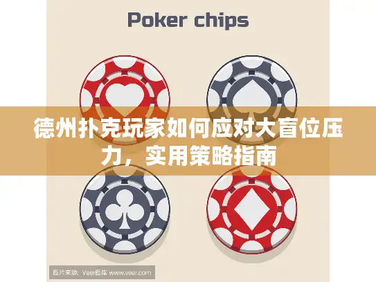 德州扑克玩家如何应对大盲位压力，实用策略指南