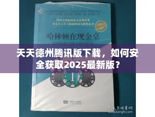 天天德州腾讯版下载，如何安全获取2025最新版？