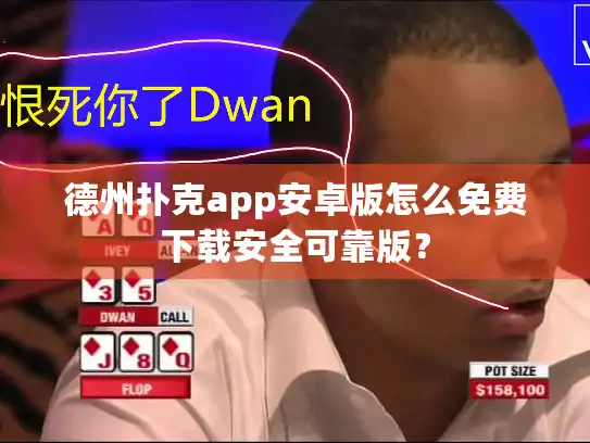 德州扑克app安卓版怎么免费下载安全可靠版？