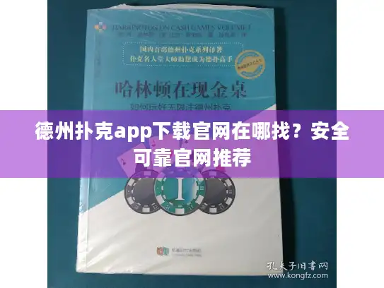 德州扑克app下载官网在哪找？安全可靠官网推荐