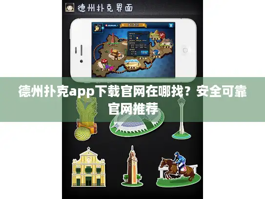 德州扑克app下载官网在哪找？安全可靠官网推荐