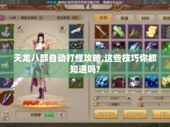 天龙八部自动打怪攻略,这些技巧你都知道吗?