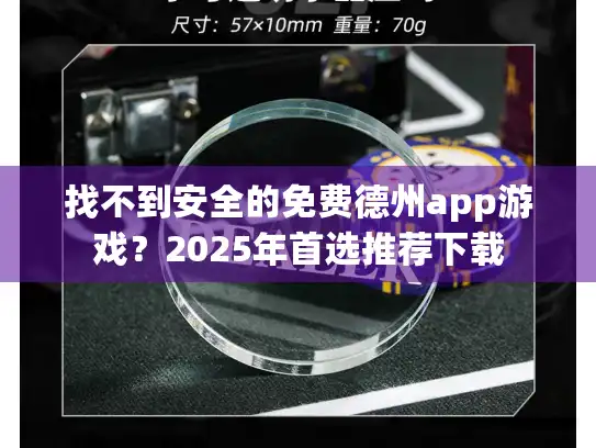 找不到安全的免费德州app游戏？2025年首选推荐下载