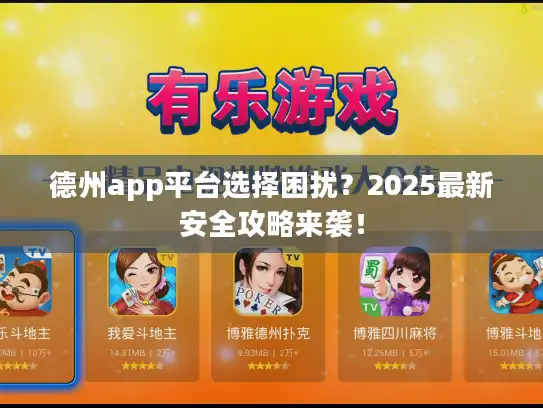 德州app平台选择困扰？2025最新安全攻略来袭！