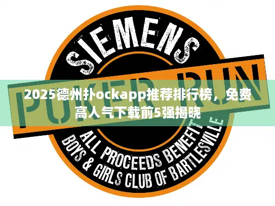 2025德州扑ockapp推荐排行榜，免费高人气下载前5强揭晓