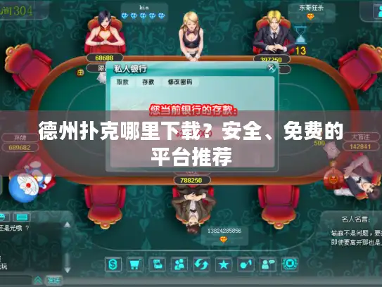 德州扑克哪里下载？安全、免费的平台推荐