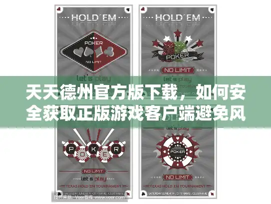 天天德州官方版下载，如何安全获取正版游戏客户端避免风险？