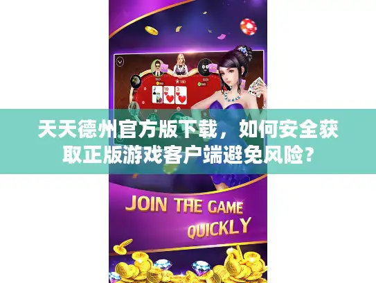 天天德州官方版下载，如何安全获取正版游戏客户端避免风险？