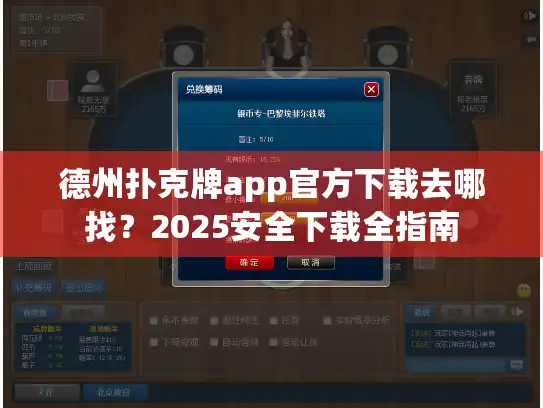 德州扑克牌app官方下载去哪找?2025安全下载全指南 德州扑克牌app官方下载去哪找?2025安全下载全指南