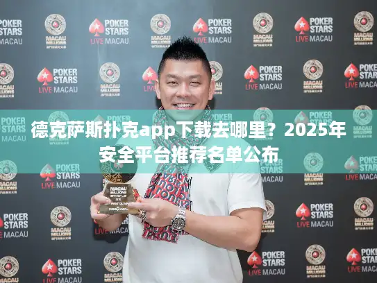 德克萨斯扑克app下载去哪里？2025年安全平台推荐名单公布