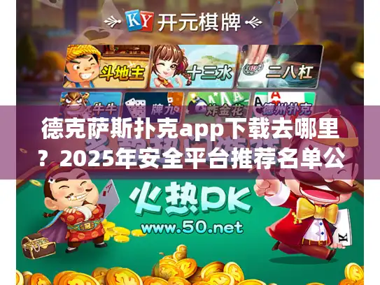 德克萨斯扑克app下载去哪里？2025年安全平台推荐名单公布