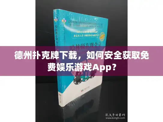 德州扑克牌下载，如何安全获取免费娱乐游戏App？