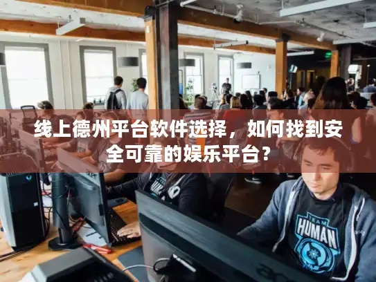 线上德州平台软件选择，如何找到安全可靠的娱乐平台？