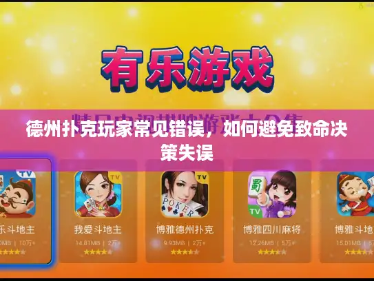 德州扑克玩家常见错误，如何避免致命决策失误