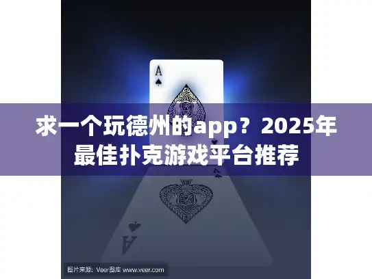 求一个玩德州的app？2025年最佳扑克游戏平台推荐