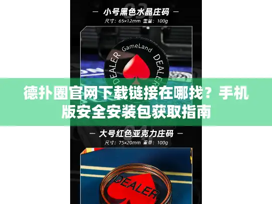 德扑圈官网下载链接在哪找？手机版安全安装包获取指南