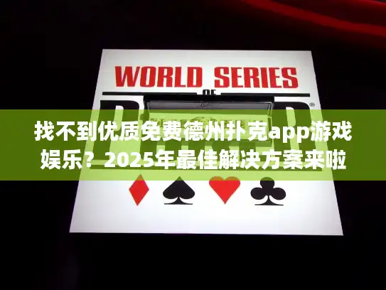 找不到优质免费德州扑克app游戏娱乐?2025年最佳解决方案来啦! 找不到优质免费德州扑克app游戏娱乐?2025年最佳解决方案来啦!